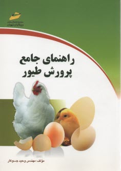 www.payane.ir - پرورش طیور (خلاصه درس، پرسشهای چهارگزینه ای و پاسخنامه تشریحی) ویژه آزمونهای کارشناسی با کارشناسی ارشد