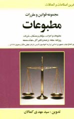 www.payane.ir - مجموعه قوانین و مقررات مطبوعات: مشتمل بر قوانین: مطبوعات و احزاب - مولفان و مصنفان - نشریات، روزنامه، مجله، ترجمه و تکثیر آثار - هیات منصفه - قانون، .