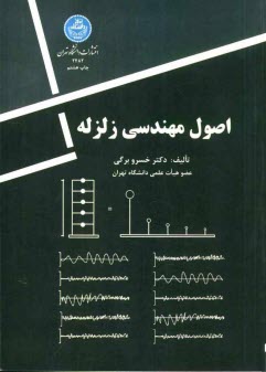 www.payane.ir - اصول مهندسی زلزله