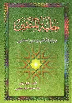 www.payane.ir - حلیه المتقین (درباره آداب و سنن اسلامی) به انضمام: مجمع المعارف و مخزن العوارف (درباره مرگ و احوالات روز قیامت)