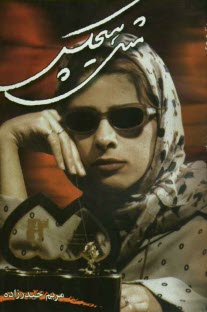 www.payane.ir - مثل هیچکس (مجموعه شعر)