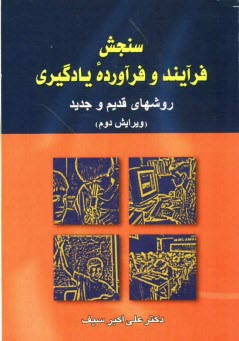 www.payane.ir - سنجش فرآیند و فرآورده یادگیری: روشهای قدیم و جدید