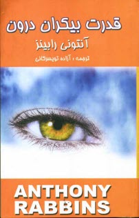 www.payane.ir - قدرت بیکران درون