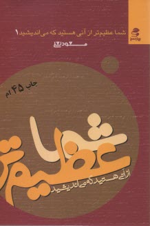 www.payane.ir - شما عظیمتر از آنی هستید که می اندیشید (1)
