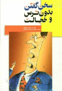www.payane.ir - سخن گفتن بدون ترس و خجالت