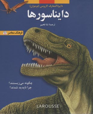 www.payane.ir - دایناسورها