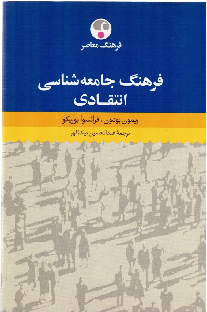 www.payane.ir - فرهنگ انتقادی جامعه شناسی