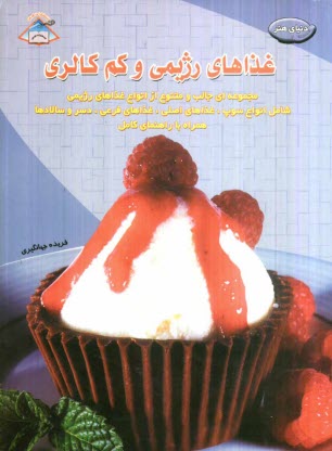 www.payane.ir - دنیای  هنر آشپزی غذاهای رژیمی و کم کالری: مجموعه ای جالب و متنوع از غذاهای رژیمی شامل انواع ...