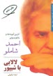 www.payane.ir - لالایی با شیپور: گزین گویه ها و ناگفته های احمد شاملو