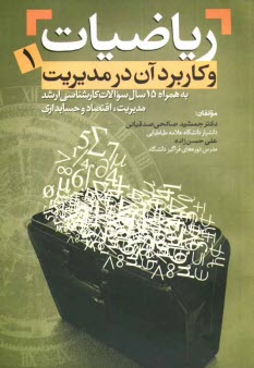 www.payane.ir - ریاضیات و کاربرد آن در مدیریت (1) به همراه سوالات کارشناسی ارشد از سال 69 تا 85 رشته های مدیریت (دولتی، صنعتی، شهری، بازرگانی، IT، جهانگردی، بیمه و فن