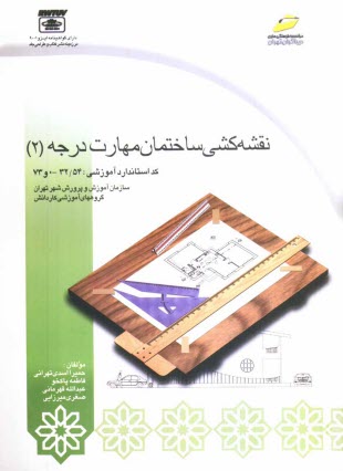 www.payane.ir - نقشه کشی ساختمان: مهارت درجه (2)