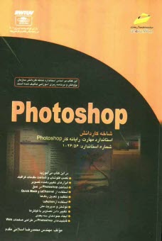 www.payane.ir - Photoshop شاخه كاردانش استاندارد مهارت: رايانه كار Photoshop شماره استاندارد: 56/ 26 - 1 