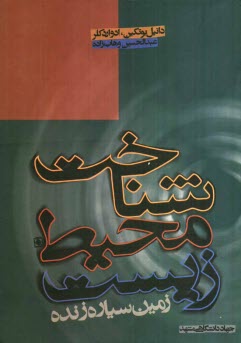 www.payane.ir - شناخت محیط زیست: زمین، سیاره ی زنده