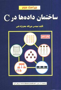 www.payane.ir - ساختمان داده ها در C