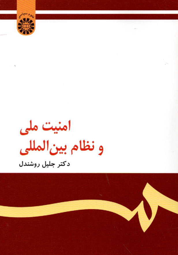 www.payane.ir - امنیت ملی و نظام بین المللی