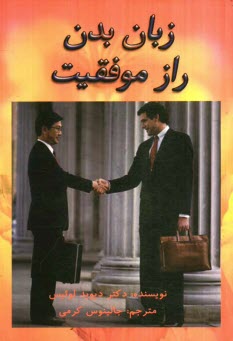 www.payane.ir - زبان بدن راز موفقیت: شیوه استفاده از زبان بدن برای  رسیدن به اهداف و آرزوها