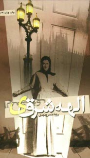 www.payane.ir - الهه شرقی