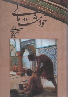 www.payane.ir - خود مشت مالی