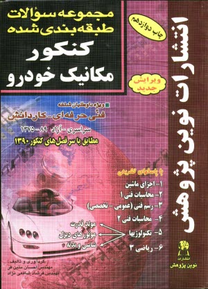 www.payane.ir - مجموعه سوالات طبقه‌بندي شده كنكور مكانيك خودرو با پاسخ‌هاي كاملا تشريحي: مطابق با جديدترين تغييرات منابع درسي اعلام شده توسط سازمان سنجش ..