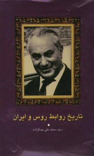 www.payane.ir - تاریخ روابط روس و ایران