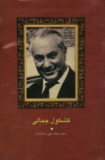www.payane.ir - کشکول جمالی