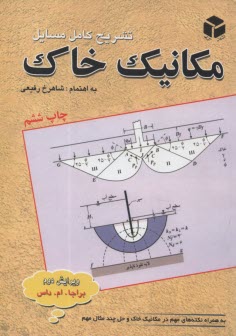 www.payane.ir - راهنمای کامل و تشریح مسایل مکانیک خاک