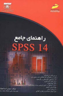 www.payane.ir - راهنمای جامع SPSS 14