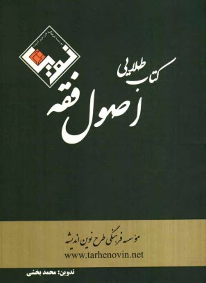 www.payane.ir - کتاب طلایی اصول فقه: قابل استفاده برای داوطلبان کارآموزی وکالت، کارشناسی ارشد حقوق،...