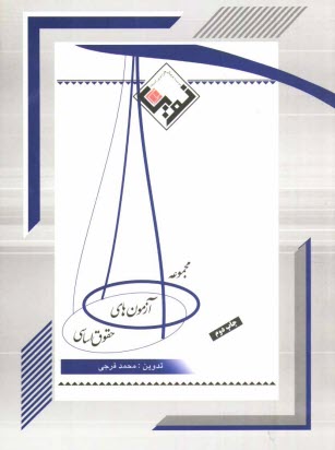 www.payane.ir - مجموعه آزمون های حقوق اساسی