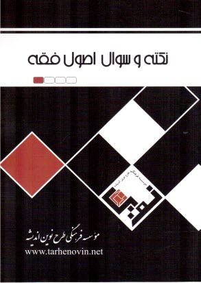 www.payane.ir - نکته و تست اصول فقه
