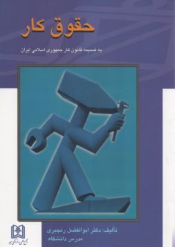 www.payane.ir - حقوق کار: به ضمیمه قانون کار جمهوری اسلامی ایران