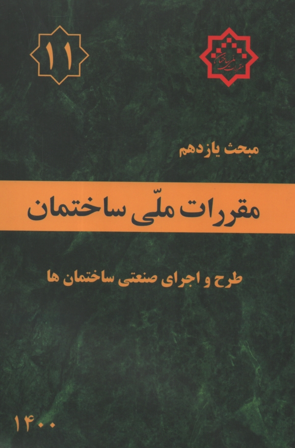 www.payane.ir - مقررات ملي ساختمان: مبحث يازدهم: اجراي صنعتي ساختمان‌ها (بخش ساختمان‌هاي فولادي) 