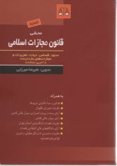 www.payane.ir - محشی قانون مجازات اسلامی: حدود - قصاص - دیات - تعزیرات و مجازات های بازدارنده، مشتمل بر: قانون اقدامات تامینی، قانون تشدید ...