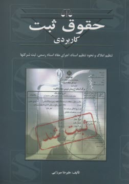 www.payane.ir - حقوق ثبت کاربردی و عملی: ثبت املاک و نحوه تنظیم اسناد، اجرای اسناد رسمی، ثبت شرکتها، تعرفه های ثبتی