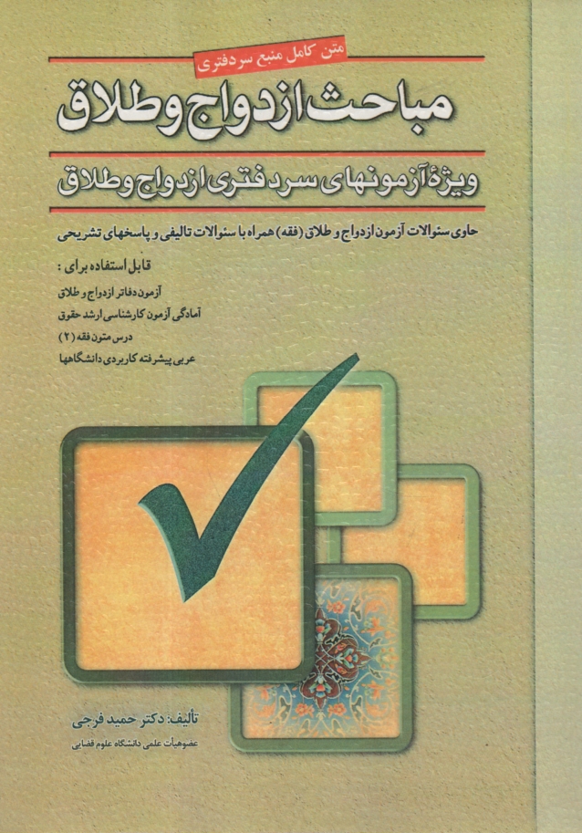 www.payane.ir - ازدواج و طلاق: حاوی کلیه سوالات آزمون ازدواج و طلاق: همراه با سوالات تالیفی، قابل استفاده برای: آزمون دفاتر ازدواج و طلاق، درس ...