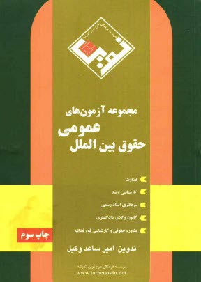www.payane.ir - مجموعه آزمون های حقوق بین الملل عمومی