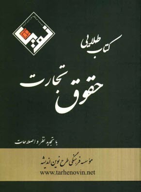 www.payane.ir - کتاب طلایی حقوق تجارت