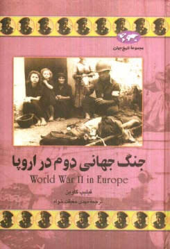 www.payane.ir - جنگ جهانی دوم در اروپا