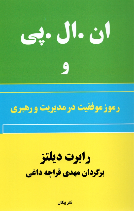 www.payane.ir - ان.ال.پی و رموز موفقیت در مدیریت و رهبری