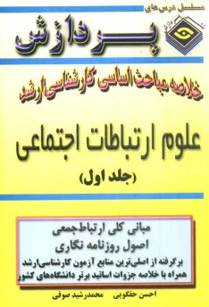 www.payane.ir - خلاصه مباحث اساسی کارشناسی ارشد علوم ارتباطات  اجتماعی: مبانی کلی ارتباط جمعی - اصول روزنامه نگاری