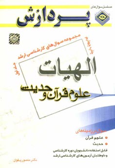 www.payane.ir - مجموعه سوالهای کارشناسی ارشد الهیات و معارف اسلامی (علوم قرآن و حدیث)