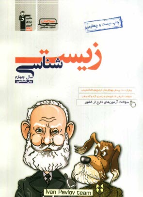 www.payane.ir - زیست شناسی سال چهارم (پیش دانشگاهی) شامل: بیش از 2100 پرسش چهارگزینه ای تالیفی و کنکورهای سراسری، آزاد ...