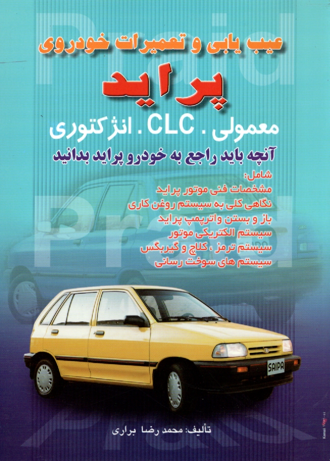 www.payane.ir - عیب یابی و تعمیرات خودروی پراید معمولی. CLC. انژکتوری: آنچه باید راجع به خودرو پراید بدانید