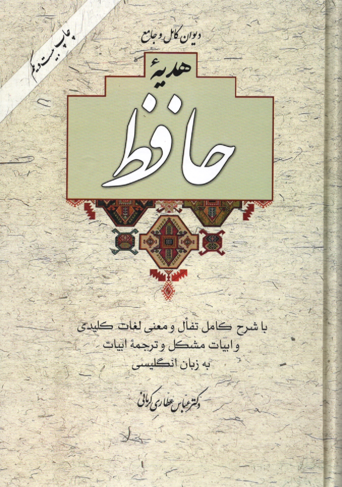 www.payane.ir - دیوان کامل و جامع هدیه حافظ: با تفال و معنی لغات کلیدی و ابیات مشکل و ترجمه ابیات به زبان انگلیسی همراه با مقدمه ای خواندنی از زندگینامه و عرفان و ...