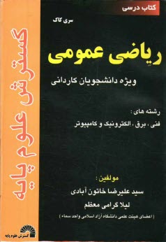 www.payane.ir - ریاضی عمومی ویژه رشته های: فنی، برق، الکترونیک و کامپیوتر