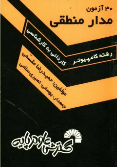 www.payane.ir - 30 آزمون مدار منطقی ویژه: داوطلبان کنکور کارشناسی ناپیوسته کامپیوتر