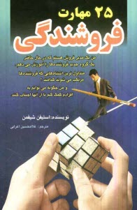 www.payane.ir - 25 مهارت فروشندگی که در مدارس مدیریت و تجارت یاد داده نمی شوند