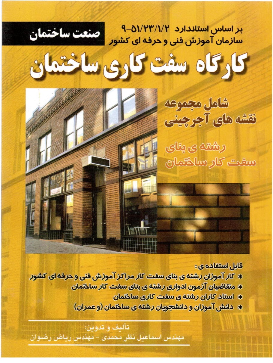 www.payane.ir - کارگاه سفت کاری ساختمان شامل مجموعه نقشه های آجرچینی