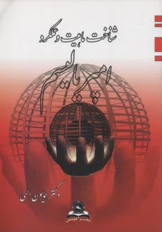 www.payane.ir - شناخت ‏ماهیت ‏و عملکرد امپریالیسم‏