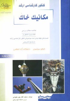 www.payane.ir - کنکور کارشناسی ارشد مکانیک خاک: خلاصه مطالب درسی، نکات ویژه کنکوری، تست های طبقه بندی شده موضوعی کنکور کارشناسی ارشد با پاسخ تشریحی ...